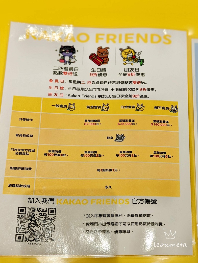 KAKAO FRIENDS 會員優惠