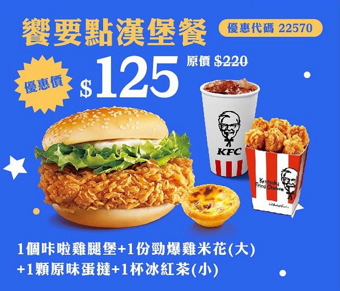 KFC饗要點漢堡餐-125元