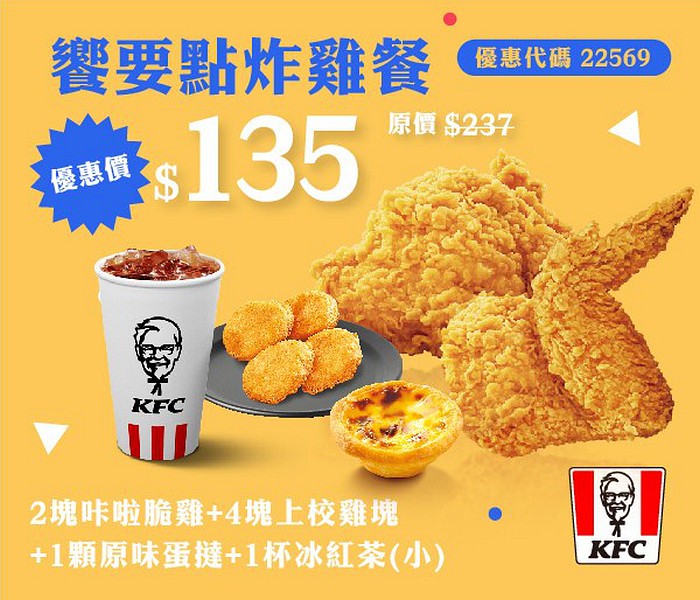 KFC饗要點炸雞餐-135元