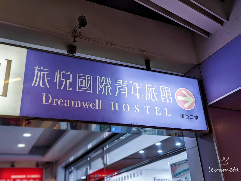 旅悅國際青年旅館D’well Hostel-高雄超值青旅推薦-背包客最愛