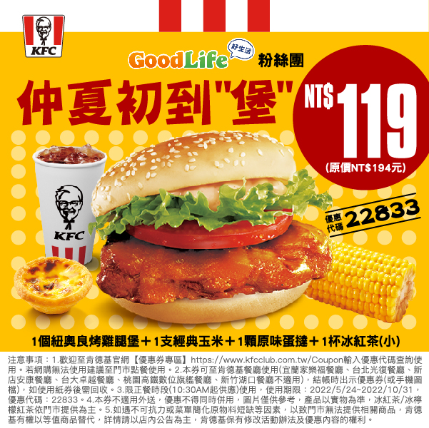 KFC_仲夏初到堡$119元