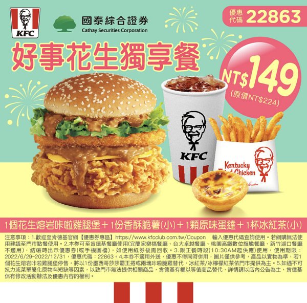 KFC_好事花生獨享餐$149元