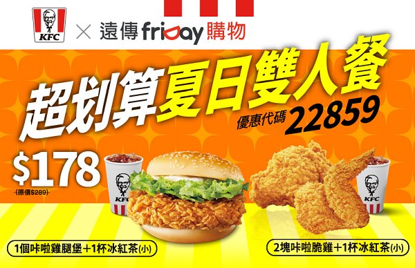 KFC_超划算夏日雙人餐$178元