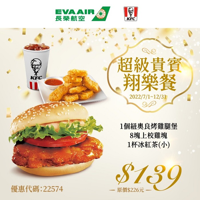 長榮航空超級貴賓翔樂餐-139元