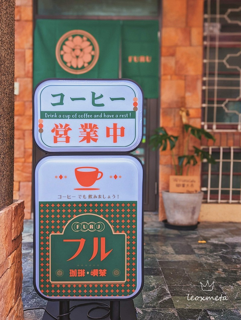 Furu Cafe咖啡-日式昭和風情喫茶室