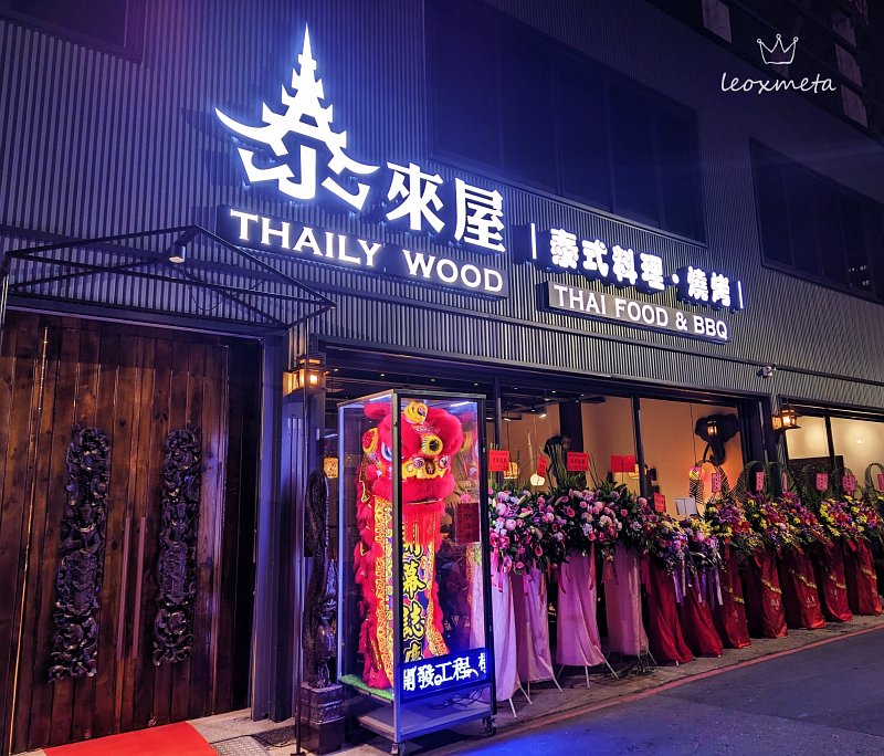 泰來屋ThailyWood-泰式料理