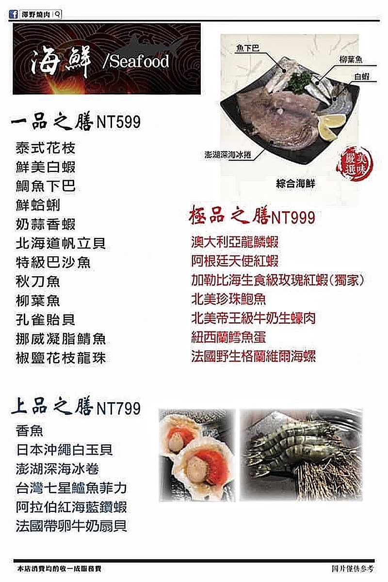 澤野燒肉屋-菜單-海鮮