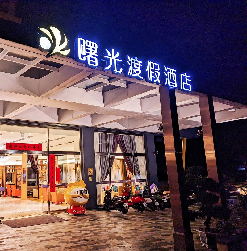 台東曙光渡假酒店-早餐餐點全介紹-親子旅遊訂房推薦